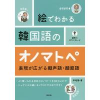 絵でわかる韓国語のオノマトペ 表現が広がる擬声語・擬態語/辛昭静 | bookfan