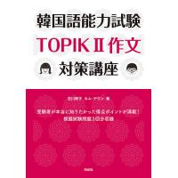 韓国語能力試験TOPIK2作文対策講座/吉川寿子/キムテウン | bookfan