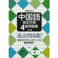 中国語検定対策4級問題集/伊藤祥雄 | bookfan