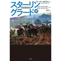 スターリングラード 中/ワシーリー・グロスマン/ロバート・チャンドラー/エリザベス・チャンドラー | bookfan