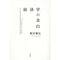 経済学の余白/根井雅弘 | bookfan