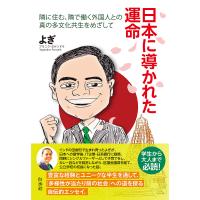 日本に導かれた運命 隣に住む、隣で働く外国人との真の多文化共生をめざして/よぎ | bookfan