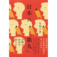 日本の「第九」 合唱が社会を変える/矢羽々崇 | bookfan