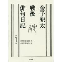 金子兜太戦後俳句日記 第1巻/金子兜太 | bookfan
