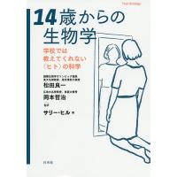 14歳からの生物学 学校では教えてくれない〈ヒト〉の科学/サリー・ヒル/松田良一/岡本哲治 | bookfan