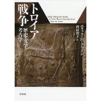 トロイア戦争 歴史・文学・考古学/エリック・H・クライン/西村賀子 | bookfan