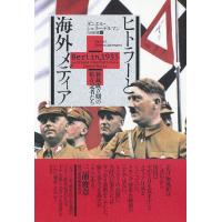 ヒトラーと海外メディア 独裁成立期の駐在記者たち/ダニエル・シュネーデルマン/吉田恒雄 | bookfan