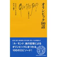 オリンピック100話/ムスタファ・ケスス/芦立一義 | bookfan