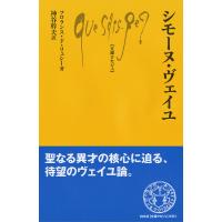 シモーヌ・ヴェイユ/フロランス・ド・リュシー/神谷幹夫 | bookfan