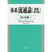 体系流通論/田口冬樹 | bookfan