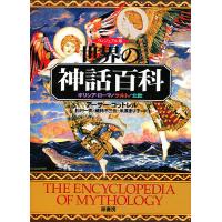 ヴィジュアル版世界の神話百科 ギリシア・ローマ/ケルト/北欧/アーサー・コットレル/松村一男 | bookfan