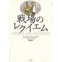 戦場のレクイエム/ウィリアム・ウッドラフ/原剛 | bookfan