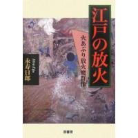 江戸の放火 火あぶり放火魔群像/永寿日郎 | bookfan