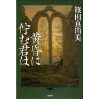 黄昏に佇む君は/篠田真由美 | bookfan