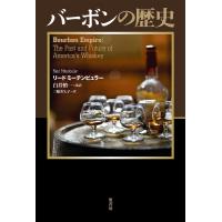 バーボンの歴史/リード・ミーテンビュラー/白井慎一/三輪美矢子 | bookfan