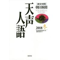 天声人語 2018冬/朝日新聞論説委員室/国際発信部 | bookfan