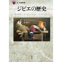 ジビエの歴史/ポーラ・ヤング・リー/堤理華 | bookfan