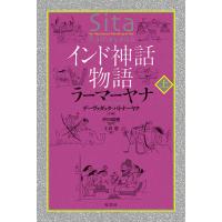 インド神話物語ラーマーヤナ 上/デーヴァダッタ・パトナーヤク/・画沖田瑞穂/上京恵 | bookfan