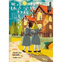 お嬢さま学校にはふさわしくない死体/ロビン・スティーヴンス/吉野山早苗 | bookfan