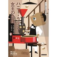 ハニー・ラテと女王の危機/クレオ・コイル/小川敏子 | bookfan