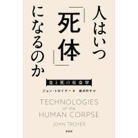 人はいつ「死体」になるのか 生と死の社会学/ジョン・トロイヤー/藤沢町子 | bookfan