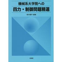 機械系大学院への四力・制御問題精選/青木隆平 | bookfan