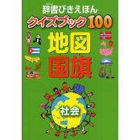 辞書びきえほんクイズブック100地図国旗 社会 | bookfan