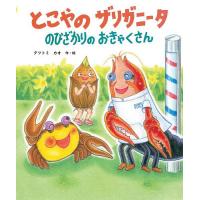 とこやのザリガニータのびざかりのおきゃくさん/タツトミカオ/子供/絵本 | bookfan
