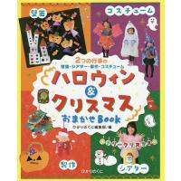 ハロウィン&amp;クリスマスおまかせBOOK 2つの行事の壁面・シアター・製作・コスチューム/ひかりのくに編集部 | bookfan