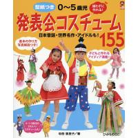 型紙つき0〜5歳児発表会コスチューム155 縫わずに作れる! 日本昔話・世界名作・アイドルも!/寺西恵里子 | bookfan