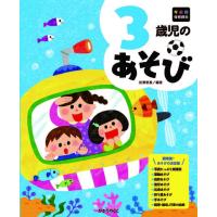 3歳児のあそび/田澤里喜 | bookfan