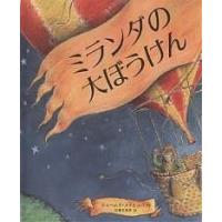 ミランダの大ぼうけん/ジェームズ・メイヒュー/佐藤見果夢 | bookfan