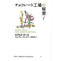 ロアルド・ダールコレクション 2/ロアルド・ダール/クェンティン・ブレイク/柳瀬尚紀 | bookfan