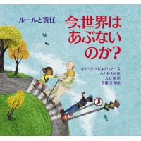 今、世界はあぶないのか?ルールと責任/ルイーズ・スピルズベリー/ハナネ・カイ/大山泉 | bookfan