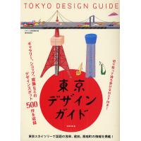 東京デザインガイド/『デザインの現場』編集部/旅行 | bookfan