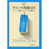 ワインの用語500 すぐに使えるコンパクト解説/斉藤研一 | bookfan