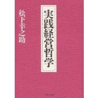 実践経営哲学/松下幸之助 | bookfan