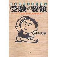 受験は要領 難関大学も恐くない たとえば、数学は解かずに解答を暗記せよ/和田秀樹 | bookfan
