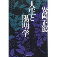 人生と陽明学/安岡正篤 | bookfan