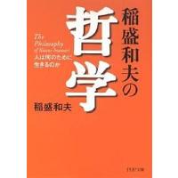 稲盛和夫の哲学 人は何のために生きるのか/稲盛和夫 | bookfan