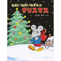ねむいねむいねずみのクリスマス/佐々木マキ/子供/絵本 | bookfan