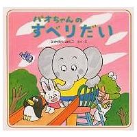 パオちゃんのすべりだい/なかがわみちこ/子供/絵本 | bookfan