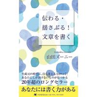 伝わる・揺さぶる!文章を書く/山田ズーニー | bookfan