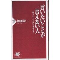 言いたいことが言えない人 「恥ずかしがり屋」の深層心理/加藤諦三 | bookfan