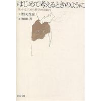 はじめて考えるときのように 「わかる」ための哲学的道案内/野矢茂樹/植田真 | bookfan