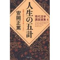 人生の五計 困難な時代を生き抜く「しるべ」/安岡正篤 | bookfan