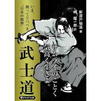 武士道 いま、拠って立つべき“日本の精神”/新渡戸稲造/岬龍一郎 | bookfan