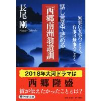 話し言葉で読める「西郷南洲翁遺訓」 無事は有事のごとく、有事は無事のごとく/長尾剛 | bookfan