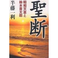 聖断 昭和天皇と鈴木貫太郎/半藤一利 | bookfan