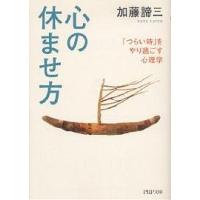 心の休ませ方 「つらい時」をやり過ごす心理学/加藤諦三 | bookfan